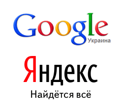 Поисковики - Гугл и Яндекс