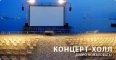 В КОБЛЕВО ОТКРЫЛСЯ НОВЫЙ КУЛЬТУРНО-РАЗВЛЕКАТЕЛЬНЫЙ КОМПЛЕКС «МИЛЛЕНИУМ-ХОЛЛ»