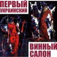 ДЕНЬ ВИННОГО ТУРИЗМА В РАМКАХ ПЕРВОГО УКРАИНСКОГО ВИННОГО САЛОНА