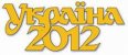 Турсалон «Украина 2012»: экзотика, горные лыжи и внутренний туризм