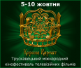 ВІДКРИТТЯ ТА БУДНІ ТРУСКАВЕЦЬКОГО МІЖНАРОДНОГО КІНОФЕСТИВАЛЮ