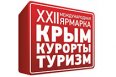 XXII МЕЖДУНАРОДНАЯ ВЫСТАВКА «КРЫМ. КУРОРТЫ. ТУРИЗМ 2013» В ЯЛТЕ, 27 ФЕВРАЛЯ-1 МАРТА 2013 ГОДА