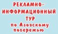 ПРОГРАММА РЕКЛАМНО-ИНФОРМАЦИОННОГО ТУРА «МЕДОВЫЙ КРАЙ» 20.05 – 25.05 ПО АЗОВСКОМУ ПОБЕРЕЖЬЮ