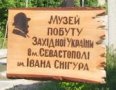 МУЗЕЙ БЫТА ЗАПАДНОЙ УКРАИНЫ ИМ. ИВАНА СНИГУРА: О МАЛЕНЬКОЙ РОДИНЕ СЕМЬИ КУЗМЕНЮКОВ