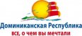 ПЕРВОКЛАССНЫЕ АВТОМАГИСТРАЛИ РАЗНООБРАЗЯТ ТУРИЗМ В ДОМИНИКАНЕ