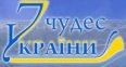 ПРОДОЛЖАЕТСЯ ГОЛОСОВАНИЕ ЗА СЕМЬ ЧУДЕС КИЕВА