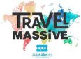 «TRAVEL MASSIVE», ИЛИ ВСТРЕЧА «БЕЗ ГАЛСТУКА» ДЛЯ ПРЕДСТАВИТЕЛЕЙ ТУРИНДУСТРИИ