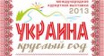ОРГАНИЗАЦИОННЫЙ КОМИТЕТ ВЫСТАВКИ ПОДГОТОВИЛ СПЕЦИАЛЬНЫЕ ПРЕДЛОЖЕНИЯ ДЛЯ УЧАСТНИКОВ ВЫСТАВКИ «УКРАИНА – КРУГЛЫЙ ГОД! 2013»