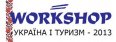 ДО ТУРИСТИЧЕСКОЙ ВЫСТАВКИ WORKSHOP «УКРАИНА И ТУРИЗМ 2013» ОСТАЛОСЬ 28 ДНЕЙ! ПРИГЛАШАЕМ ПРИНЯТЬ УЧАСТИЕ В ПРОГРАММЕ «КОРПОРАТИВНЫЙ ПОСЕТИТЕЛЬ»