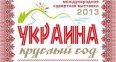 НОВОСТИ ВЫСТАВКИ «УКРАИНА – КРУГЛЫЙ ГОД 2013», 11-12 ОКТЯБРЯ, «УКРАИНСКИЙ ДОМ» (КИЕВ, УЛ. КРЕЩАТИК, 2)