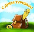 ТУРИЗМА ДЕНЬ МЕЖДУНАРОДНЫЙ ДОЛЖНЫ ОТМЕТИТЬ МЫ СПОЛНА!