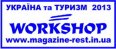 ИТОГИ СЕРИИ ТУРИСТИЧЕСКИХ WORKSHOP «УКРАИНА И ТУРИЗМ 2013 ОСЕНЬ»