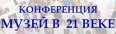III конференция «Музей в 21 веке», Москва, 11-12 декабря 2014 года