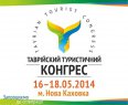 Кластер не на словах. Заметки с Таврийского туристического конгресса