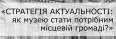 «СТРАТЕГІЯ АКТУАЛЬНОСТІ: ЯК МУЗЕЮ СТАТИ ПОТРІБНИМ МІСЦЕВІЙ ГРОМАДІ?» 4 ГРУДНЯ 2014 РОКУ У ДЕРЖАВНОМУ ПРИРОДОЗНАВЧОМУ МУЗЕЇ НАН УКРАЇНИ М. ЛЬВІВ ЧЕКАЄМО
