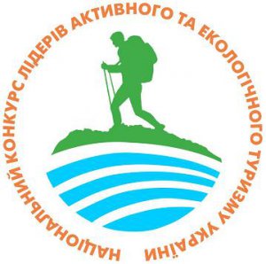 В УКРАЇНІ РОЗПОЧИНАЄТЬСЯ НАЦІОНАЛЬНИЙ КОНКУРС ЛІДЕРІВ АКТИВНОГО ТА ЕКОЛОГІЧНОГО ТУРИЗМУ