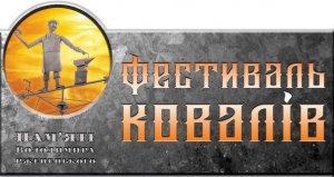 Ковальський фестиваль відбудеться 19 вересня 2015 року у м. Первомайську Миколаївської області