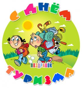 С Днем туризма, пилигримы! Интересных маршрутов и полный рюкзак счастья!